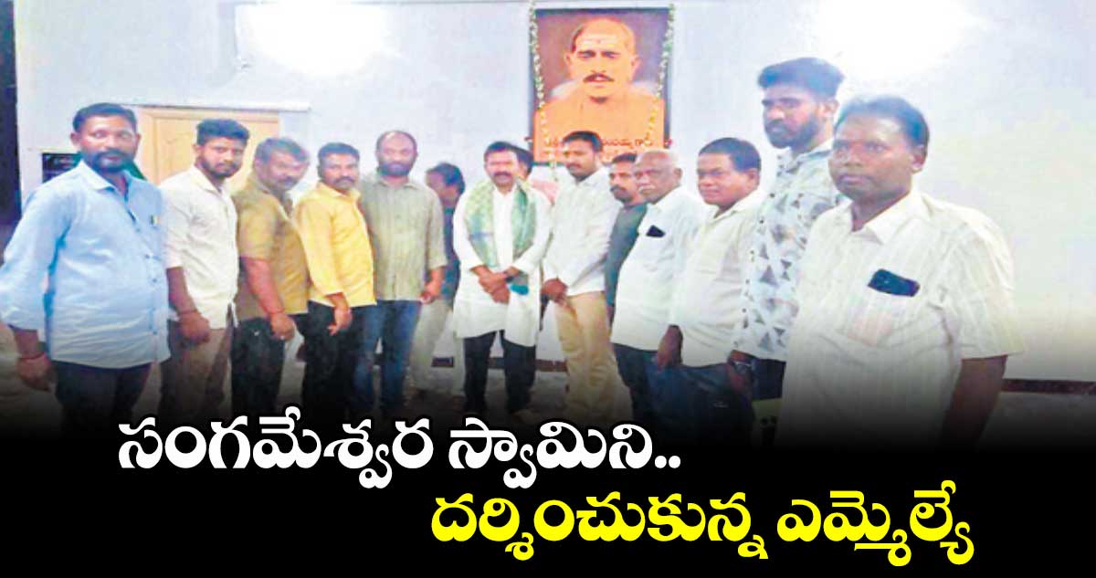 సంగమేశ్వర స్వామిని  దర్శించుకున్న ఎమ్మెల్యే