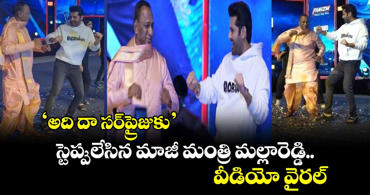 ఇదిదా కావాల్సింది: 'అది దా సర్‌‌‌‌ప్రైజుకు' స్టెప్పులేసిన మాజీ మంత్రి మల్లారెడ్డి.. వీడియో వైరల్