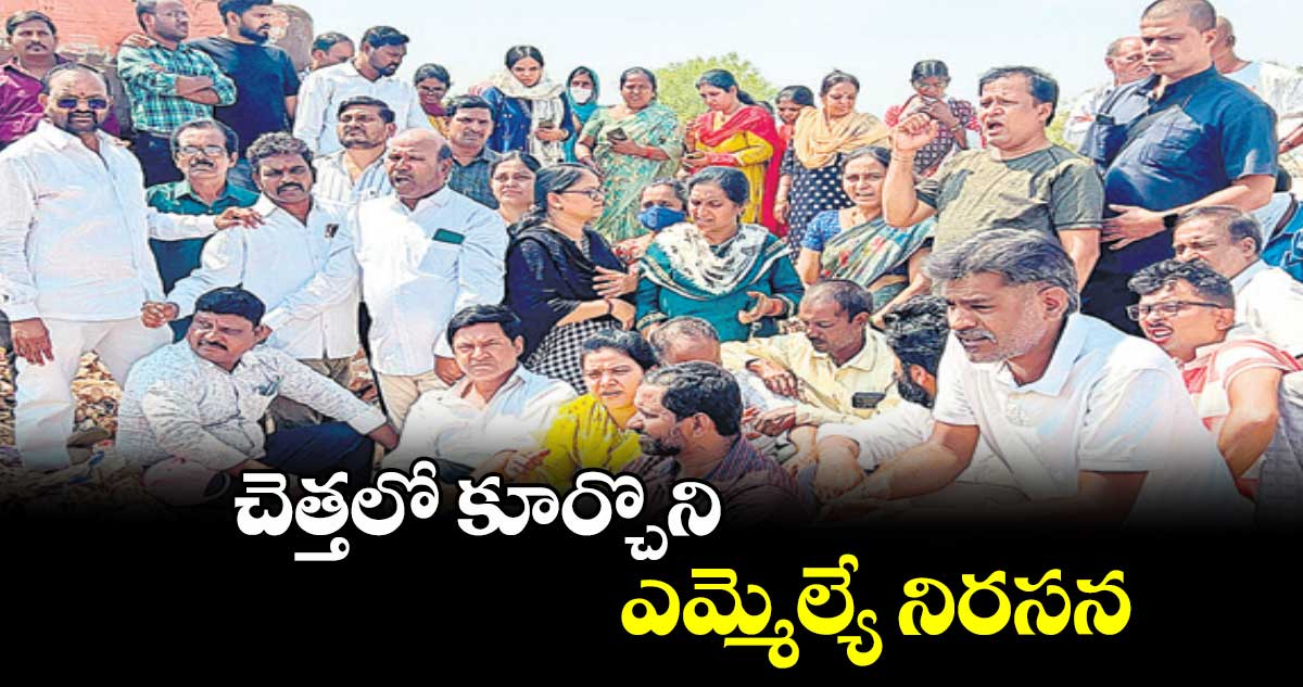 చెత్తలో కూర్చొని ఎమ్మెల్యే నిరసన