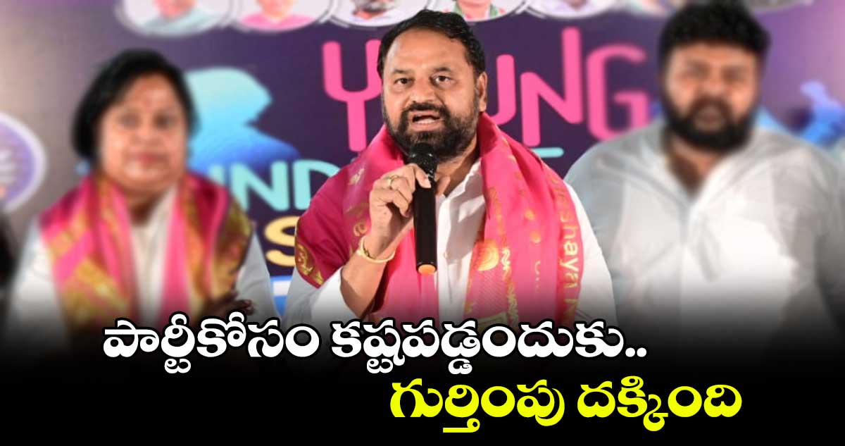 పార్టీకోసం కష్టపడ్డందుకు గుర్తింపు దక్కింది: ఎమ్మెల్సీ అభ్యర్థి అద్దంకి దయాకర్ 