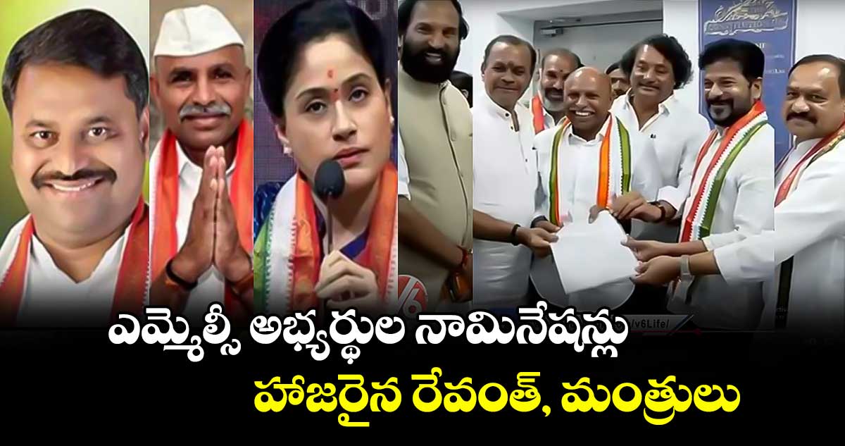 ఎమ్మెల్సీ అభ్యర్థుల నామినేషన్లు..హాజరైన రేవంత్, మంత్రులు