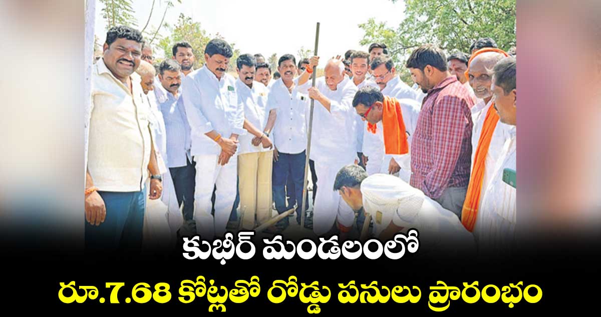 కుభీర్ మండలంలో రూ.7.68 కోట్లతో రోడ్డు పనులు ప్రారంభం