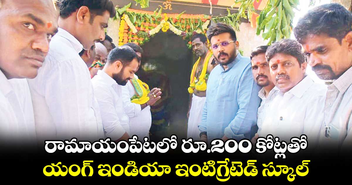  రామాయంపేటలో రూ.200 కోట్లతో యంగ్ ఇండియా ఇంటిగ్రేటెడ్ స్కూల్ : ఎమ్మెల్యే  రోహిత్ రావు 