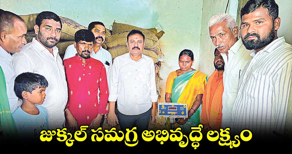 జుక్కల్​ సమగ్ర అభివృద్ధే లక్ష్యం : తోట లక్ష్మీకాంతరావు