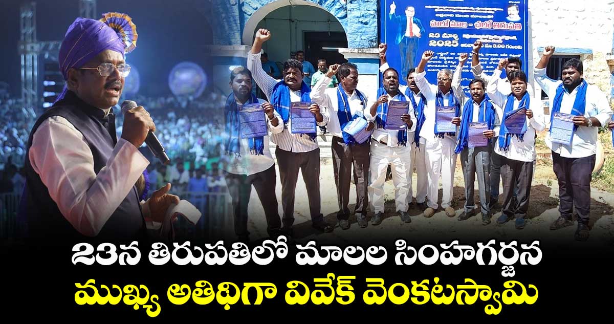 23న తిరుపతిలో మాలల సింహగర్జన: ముఖ్య అతిథిగా వివేక్ వెంకటస్వామి