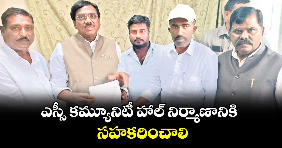 ఎస్సీ కమ్యూనిటీ హాల్​ నిర్మాణానికి సహకరించాలి : గ్యాంగ్​ హన్మంతు 