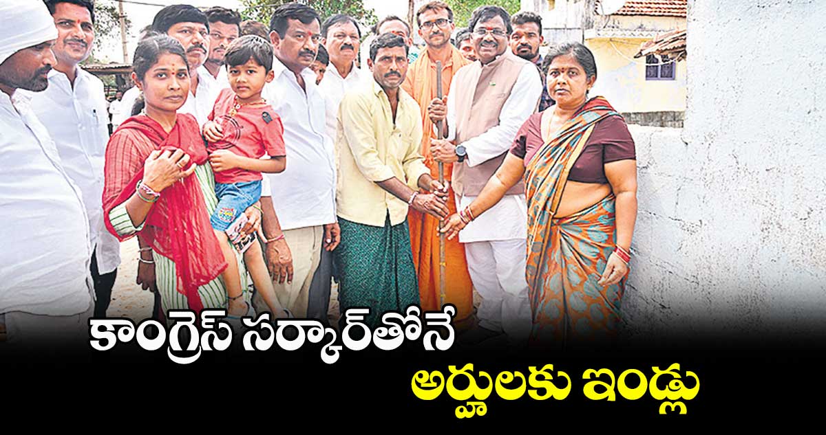 కాంగ్రెస్ సర్కార్​తోనే  అర్హులకు ఇండ్లు : వివేక్​