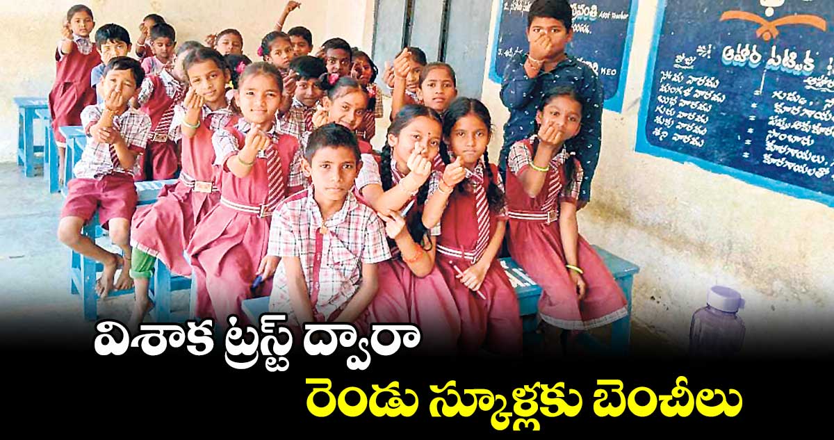 విశాక ట్రస్ట్ ద్వారా రెండు స్కూళ్లకు బెంచీలు