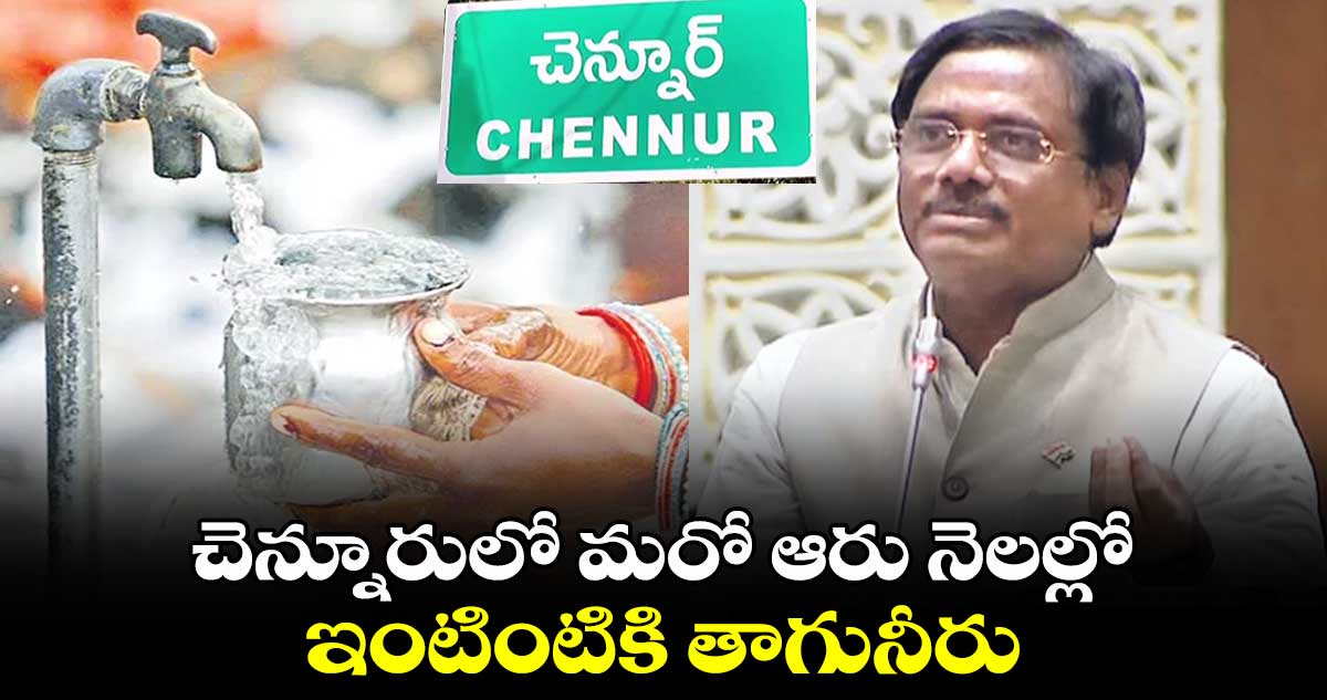 చెన్నూరులో మరో ఆరు నెలల్లో ఇంటింటికి తాగునీరు: ఎమ్మెల్యే వివేక్ 