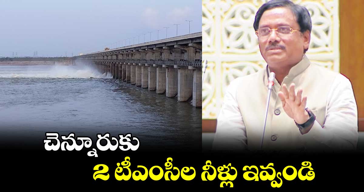 చెన్నూరుకు 2 టీఎంసీల నీళ్లు ఇవ్వండి : వివేక్ వెంకటస్వామి