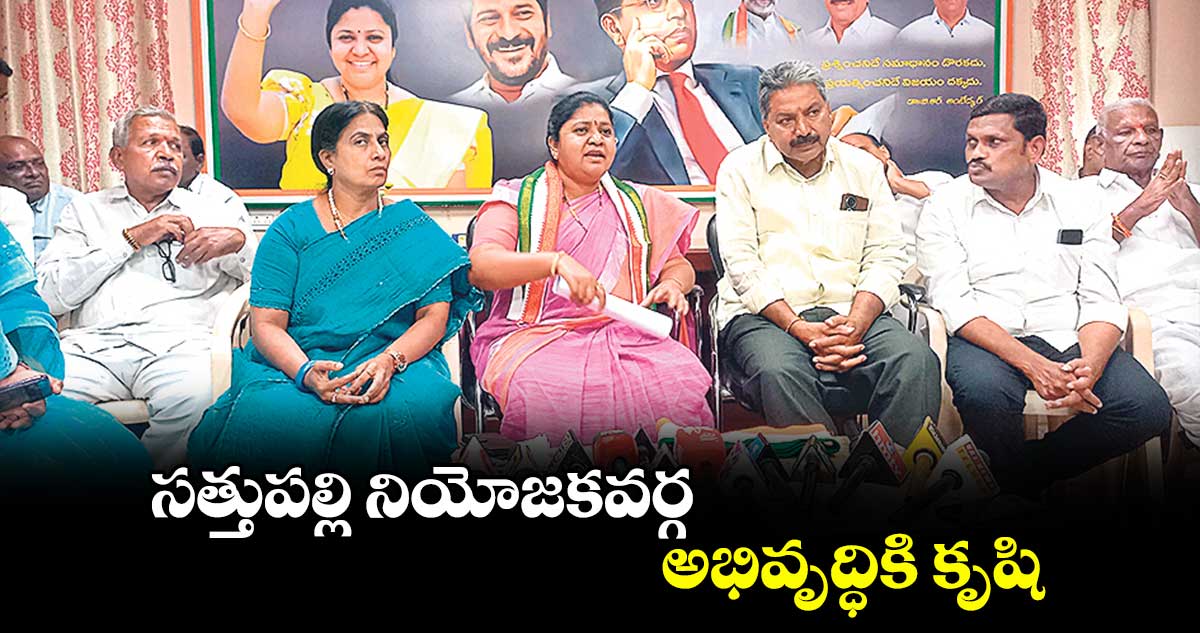 సత్తుపల్లి నియోజకవర్గ అభివృద్ధికి కృషి  :  మట్టా రాగమయి 