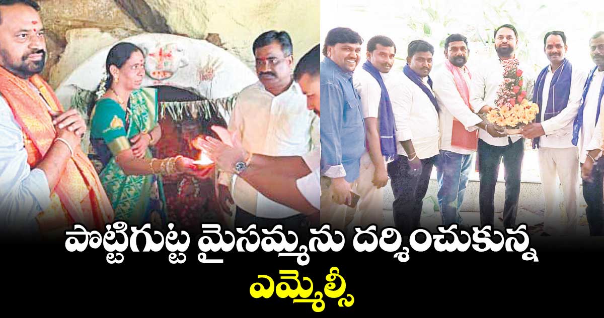 పొట్టిగుట్ట మైసమ్మను దర్శించుకున్న ఎమ్మెల్సీ