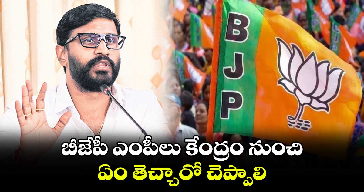 బీజేపీ ఎంపీలు కేంద్రం నుంచి ఏం తెచ్చారో చెప్పాలి : ఎమ్మెల్సీ బల్మూరి వెంకట్