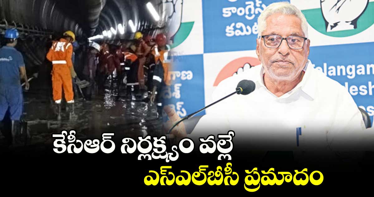 కేసీఆర్ నిర్లక్ష్యం వల్లే ఎస్ఎల్‌‌బీసీ ప్రమాదం..  కాంగ్రెస్ ఎమ్మెల్సీ జీవన్ రెడ్డి 