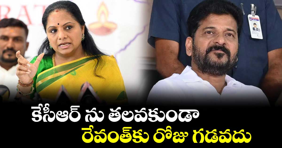 కేసీఆర్ ను తలవకుండా .. రేవంత్​కు రోజు గడవదు : ఎమ్మెల్సీ కవిత