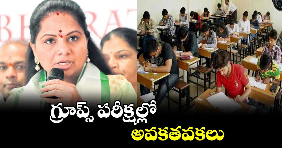 గ్రూప్స్ పరీక్షల్లోఅవకతవకలు : ఎమ్మెల్సీ కవిత