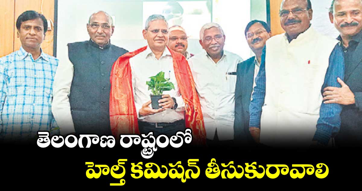 తెలంగాణ రాష్ట్రంలో హెల్త్ కమిషన్ తీసుకురావాలి : ఎమ్మెల్సీ  కోదండరాం 