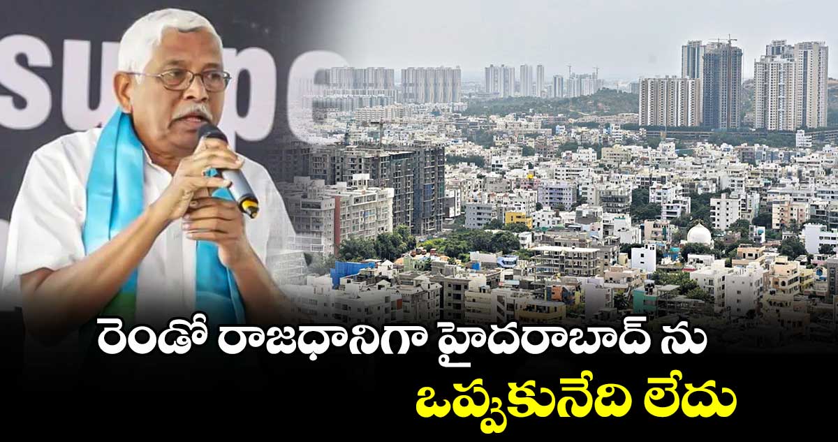 రెండో రాజధానిగా హైదరాబాద్ ను ఒప్పుకునేది లేదు: కోదండరాం