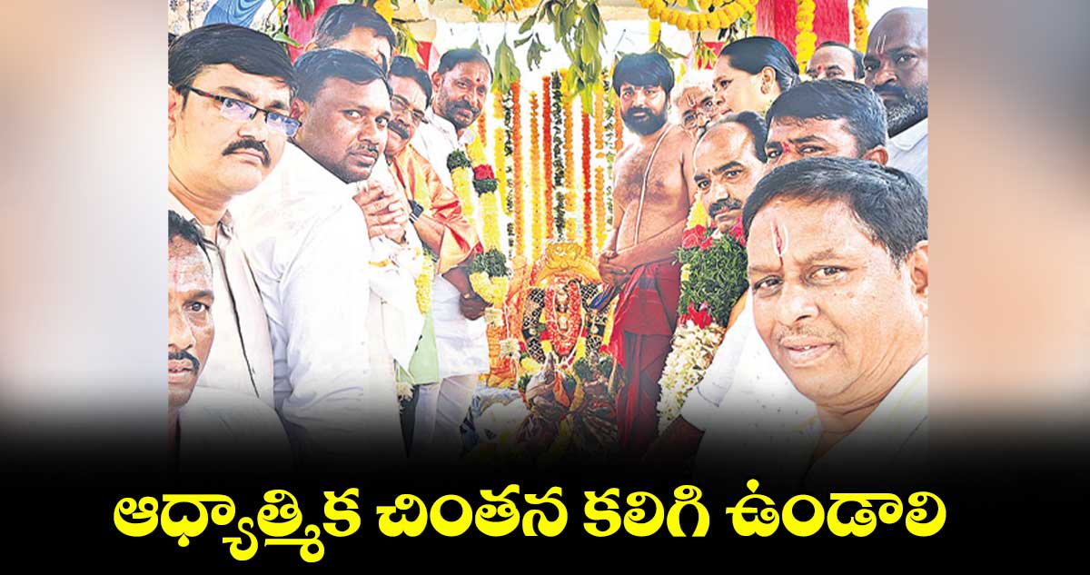 ఆధ్యాత్మిక చింతన కలిగి ఉండాలి  : కోటిరెడ్డి 