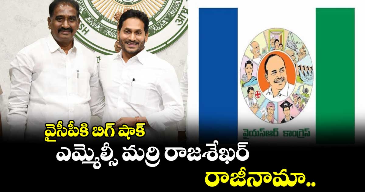 వైసీపీకి బిగ్ షాక్: ఎమ్మెల్సీ మర్రి రాజశేఖర్ రాజీనామా.. 