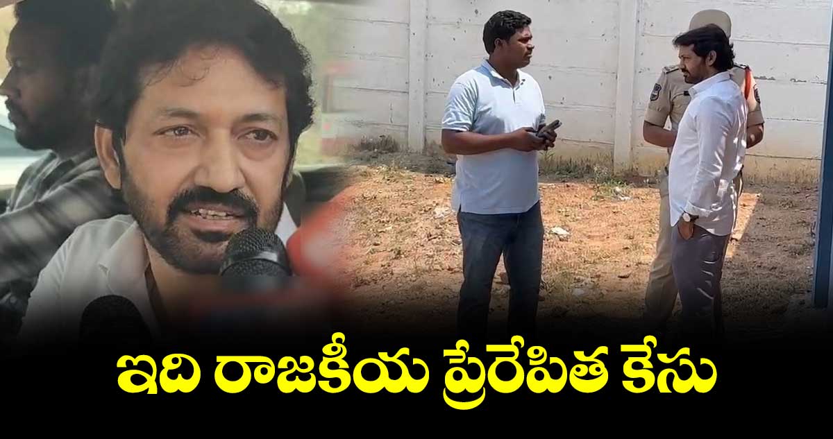 ఇది రాజకీయ ప్రేరేపిత కేసు: పోచంపల్లి 