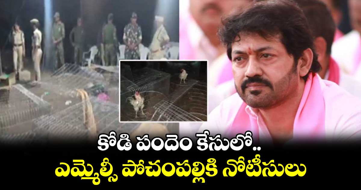 కోడి పందెం కేసులో ​ ఎమ్మెల్సీ పోచంపల్లికి నోటీసులు