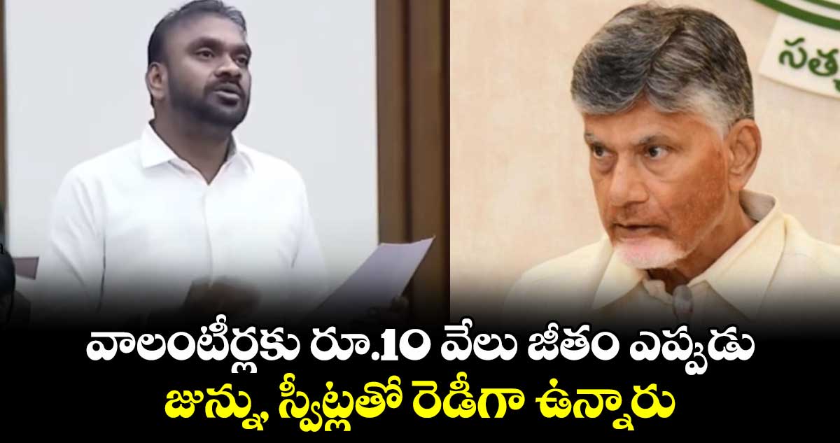 వాలంటీర్లకు రూ.10 వేలు జీతం ఎప్పుడు.. జున్ను, స్వీట్లతో రెడీగా ఉన్నారు: ఎమ్మెల్సీ రమేష్ సెటైర్లు