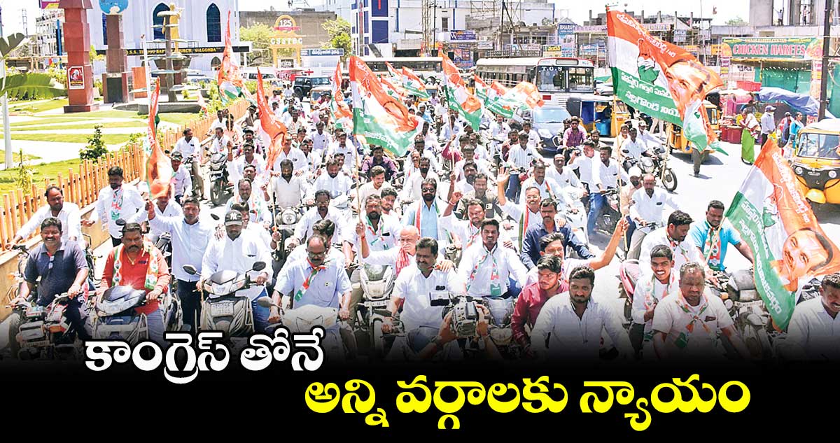 కాంగ్రెస్ తోనే అన్ని వర్గాలకు న్యాయం  : శంకర్ నాయక్ 