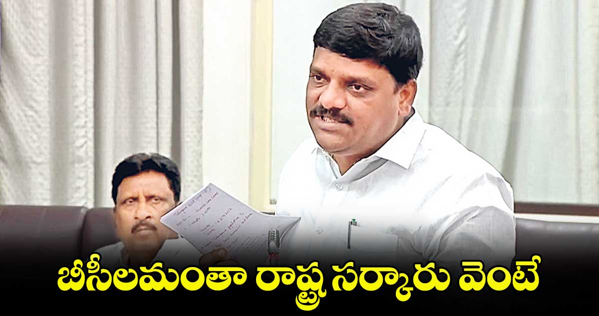 బీసీలమంతా రాష్ట్ర సర్కారు వెంటే : తీన్మార్‌‌‌‌ మల్లన్న