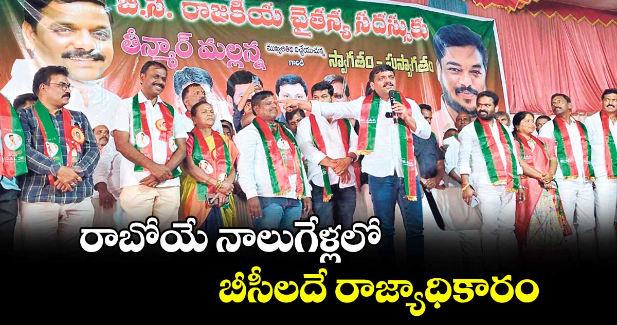 రాబోయే నాలుగేళ్లలో బీసీలదే రాజ్యాధికారం : ఎమ్మెల్సీ తీన్మార్ మల్లన్న