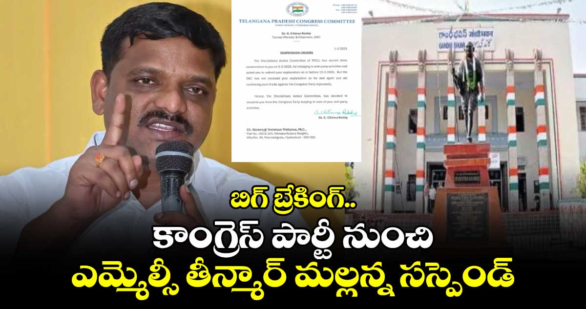 బిగ్ బ్రేకింగ్.. కాంగ్రెస్ పార్టీ నుంచి ఎమ్మెల్సీ తీన్మార్ మల్లన్న సస్పెండ్