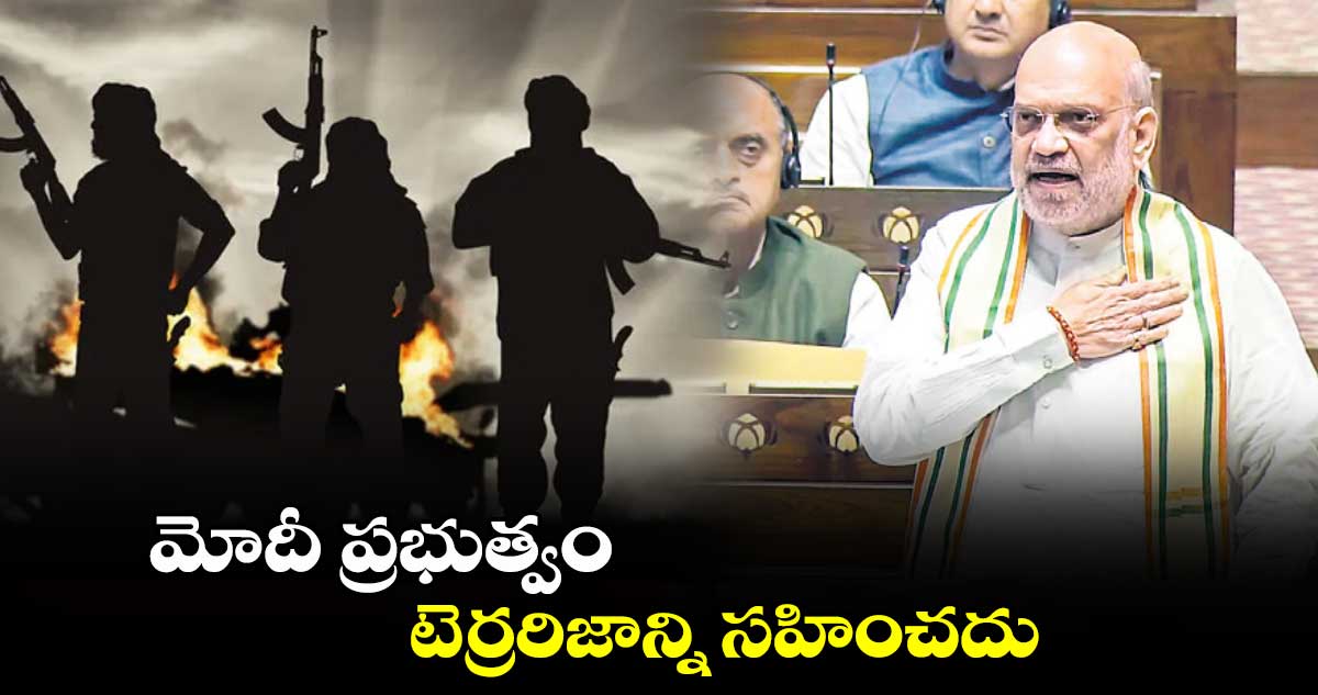 మోదీ ప్రభుత్వం టెర్రరిజాన్ని సహించదు