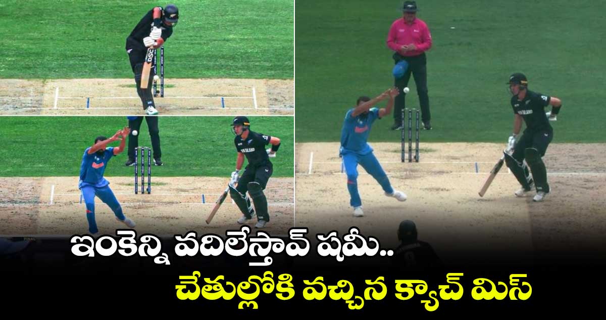 IND vs NZ Final: ఇంకెన్ని వదిలేస్తావ్ షమీ.. చేతుల్లోకి వచ్చిన క్యాచ్ మిస్