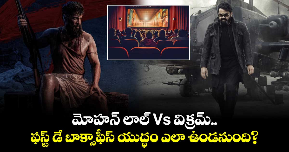 Releasing Movies: మోహన్ లాల్ Vs విక్రమ్.. ఫస్ట్ డే బాక్సాఫీస్ యుద్ధం ఎలా ఉండనుంది?