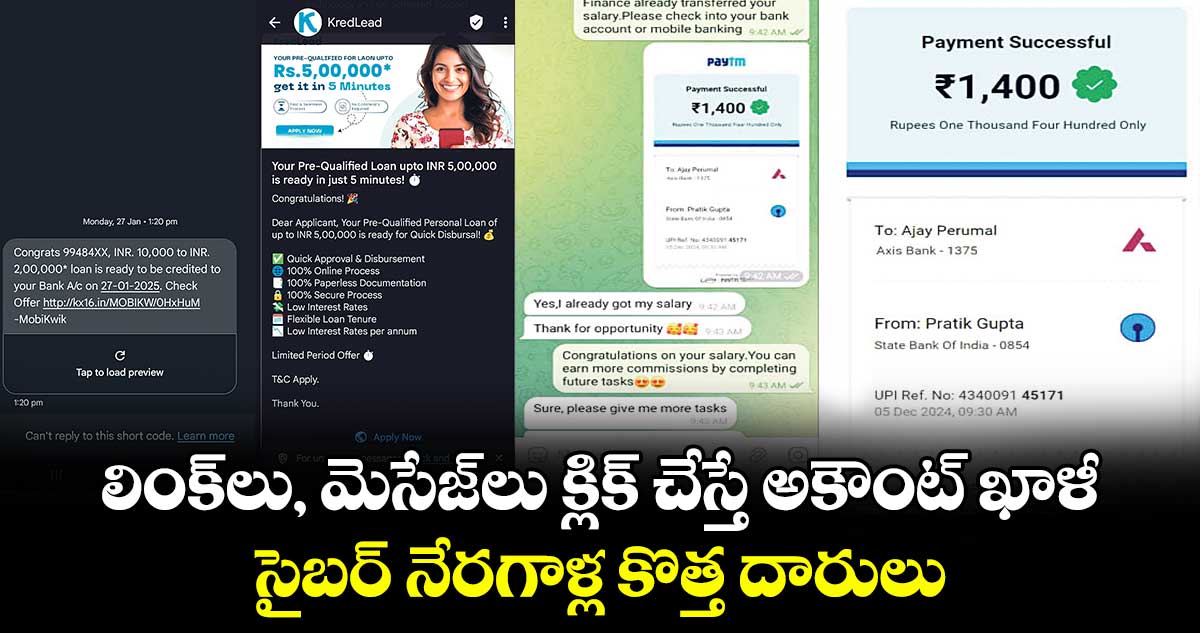 లింక్​లు, మెసేజ్​లు క్లిక్​ చేస్తే అకౌంట్ ఖాళీ​ .. సైబర్​ నేరగాళ్ల కొత్త దారులు