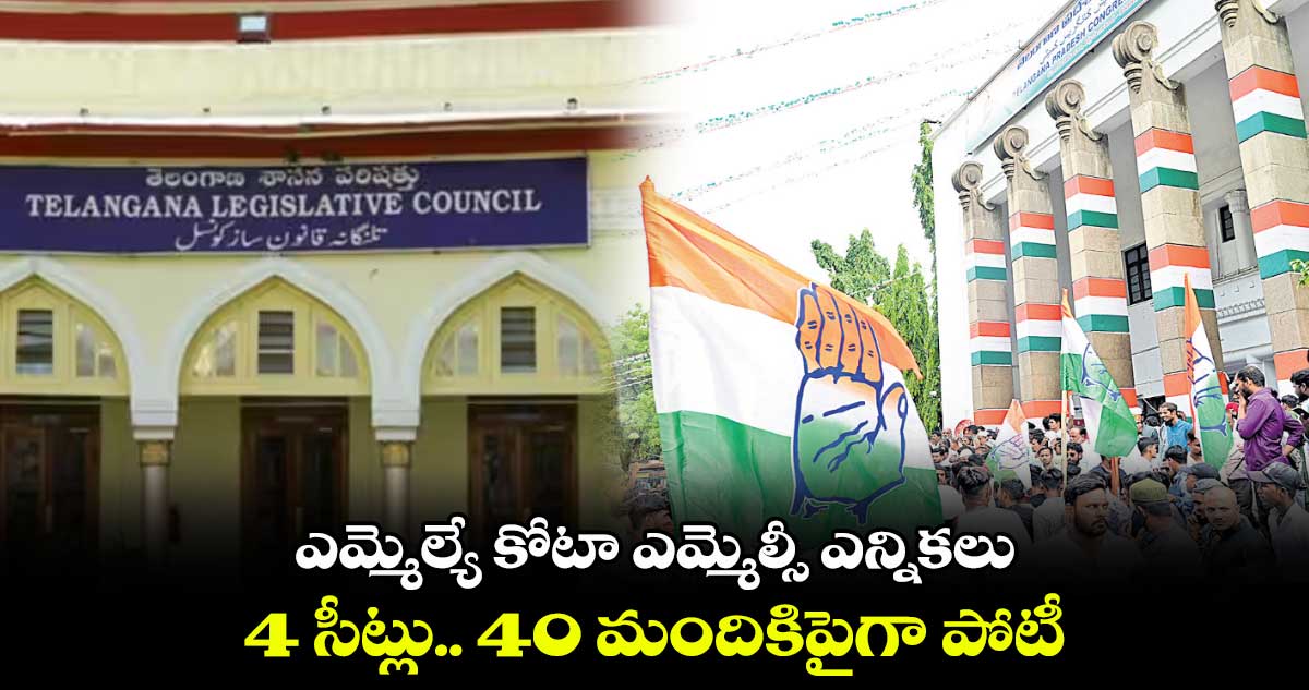 ఎమ్మెల్యే కోటా ఎమ్మెల్సీ ఎన్నికలు .. 4 సీట్లు.. 40 మందికిపైగా పోటీ