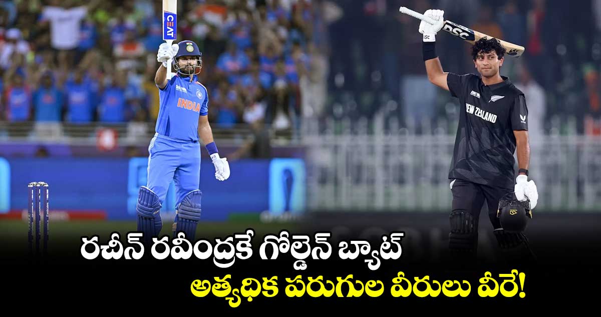 Champions Trophy 2025: రచీన్ రవీంద్రకే గోల్డెన్ బ్యాట్.. అత్యధిక పరుగుల వీరులు వీరే!