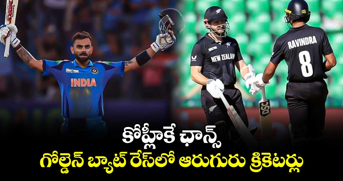 Champions Trophy 2025: కోహ్లీకే ఛాన్స్.. గోల్డెన్ బ్యాట్ రేస్‌లో ఆరుగురు క్రికెటర్లు