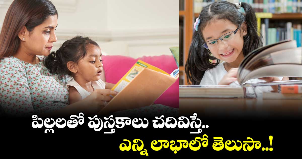 పిల్లలతో పుస్తకాలు చదివిస్తే.. ఎన్ని లాభాలో తెలుసా..!