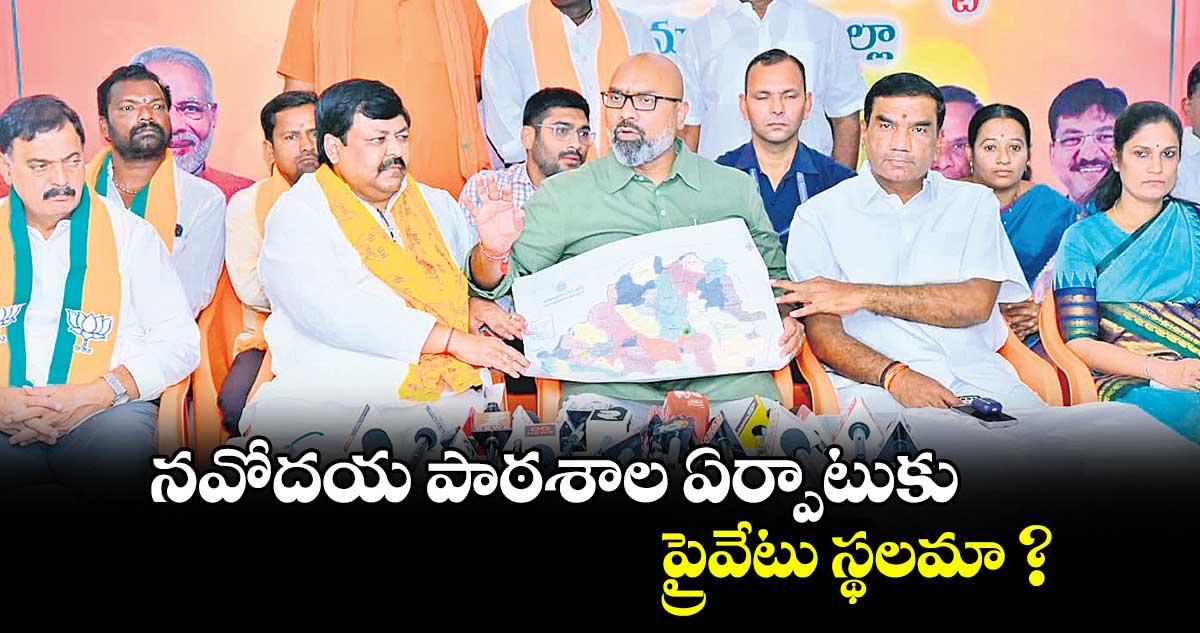 నవోదయ పాఠశాల ఏర్పాటుకు ప్రైవేటు స్థలమా ? : ఎంపీ అర్వింద్