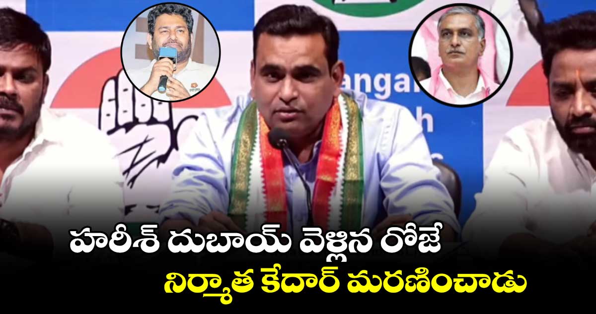 హరీశ్ దుబాయ్ వెళ్లిన రోజే నిర్మాత కేదార్ మరణం: ఎంపీ చామల కిరణ్ కుమార్ రెడ్డి