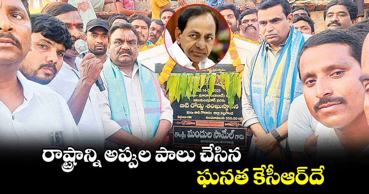 రాష్ట్రాన్ని అప్పుల పాలు చేసిన ఘనత కేసీఆర్​దే​ :  ఎంపీ చామల, ఎమ్మెల్యే మందుల 