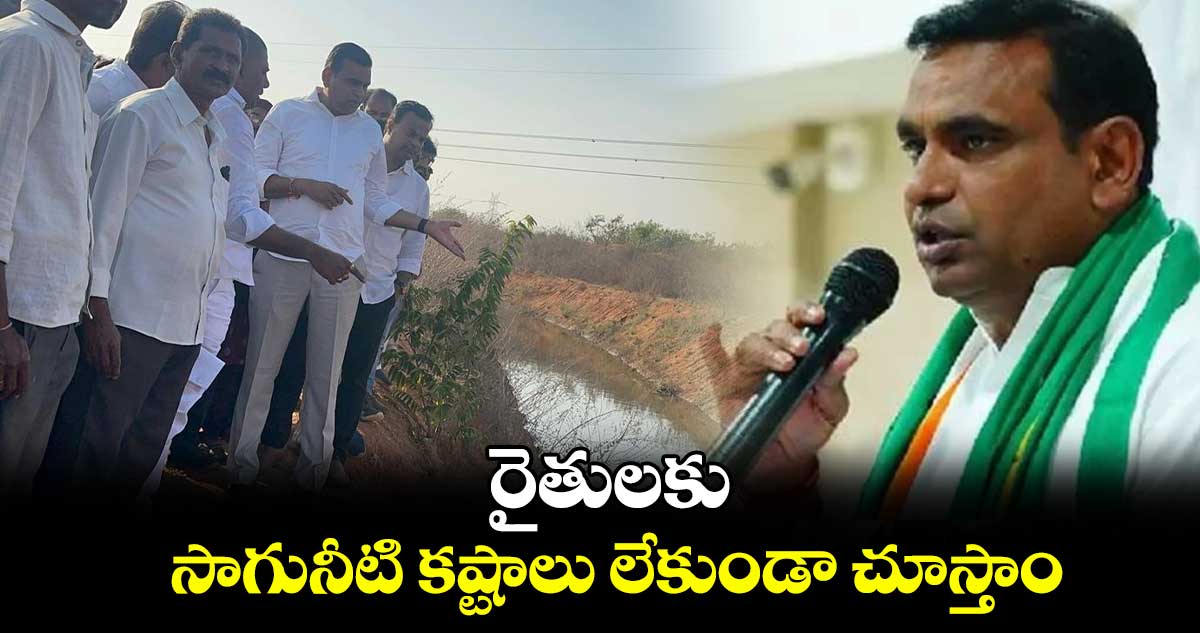 రైతులకు సాగునీటి కష్టాలు లేకుండా చూస్తాం :  ఎంపీ చామల కిరణ్ కుమార్ రెడ్డి