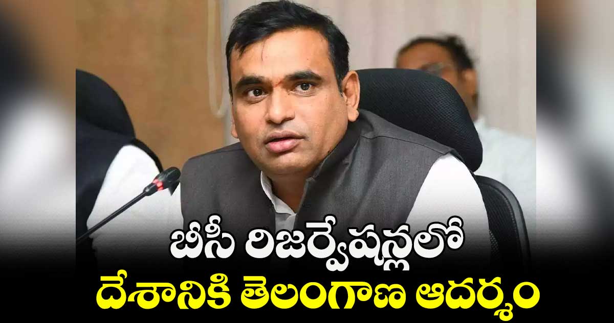  బీసీ రిజర్వేషన్లలో  దేశానికి తెలంగాణ ఆదర్శం : ఎంపీ చామల కిరణ్ కుమార్ రెడ్డి