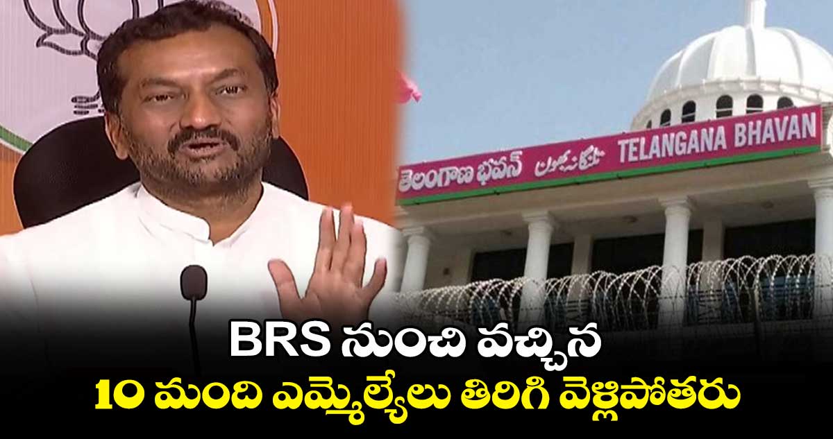 BRS నుంచి వచ్చిన 10 మంది ఎమ్మెల్యేలు తిరిగి వెళ్లిపోతరు: ఎంపీ రఘునందన్ రావు