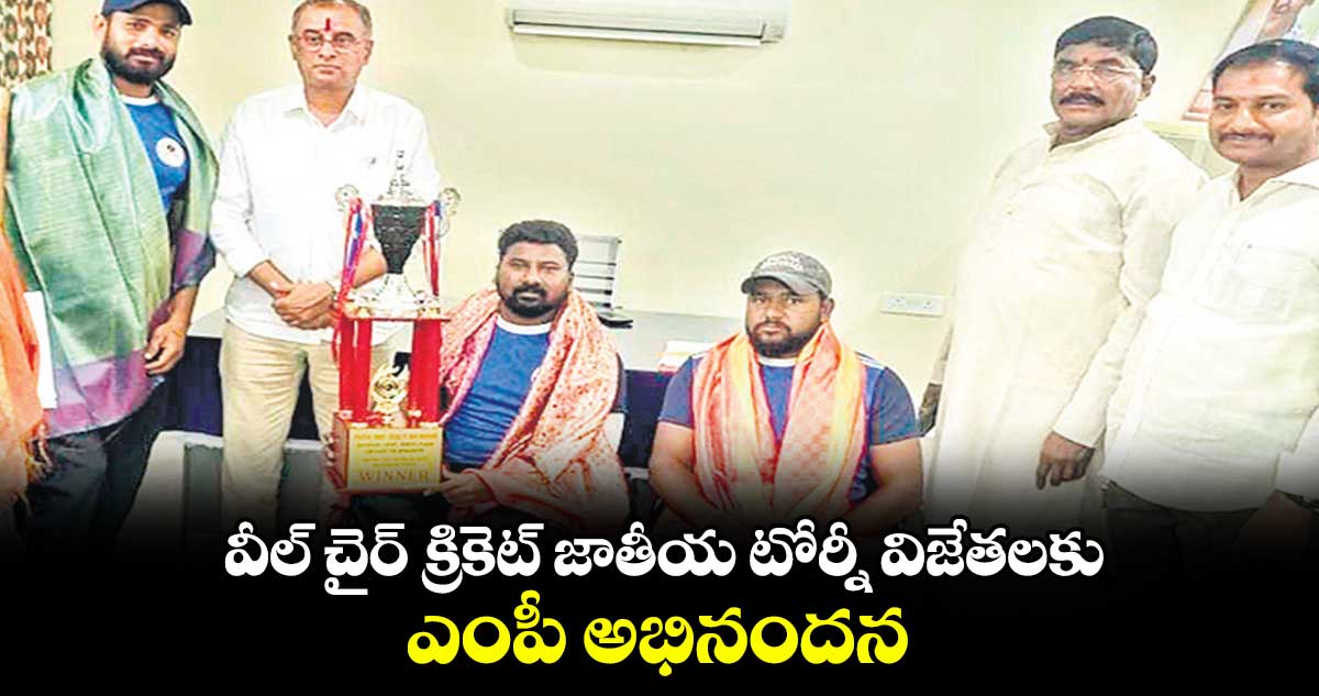 వీల్ చైర్ క్రికెట్ జాతీయ టోర్నీ విజేతలకు ఎంపీ అభినందన