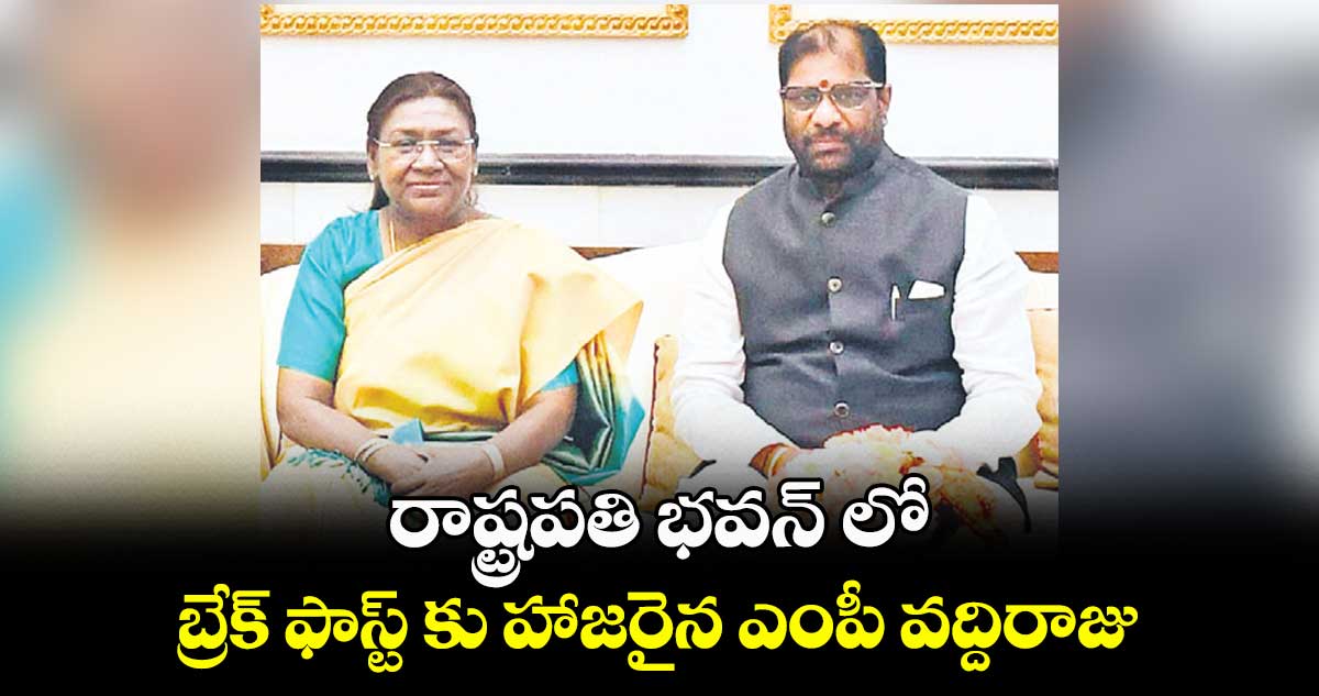 రాష్ట్రపతి భవన్​ లో బ్రేక్​ ఫాస్ట్ కు హాజరైన ఎంపీ వద్దిరాజు