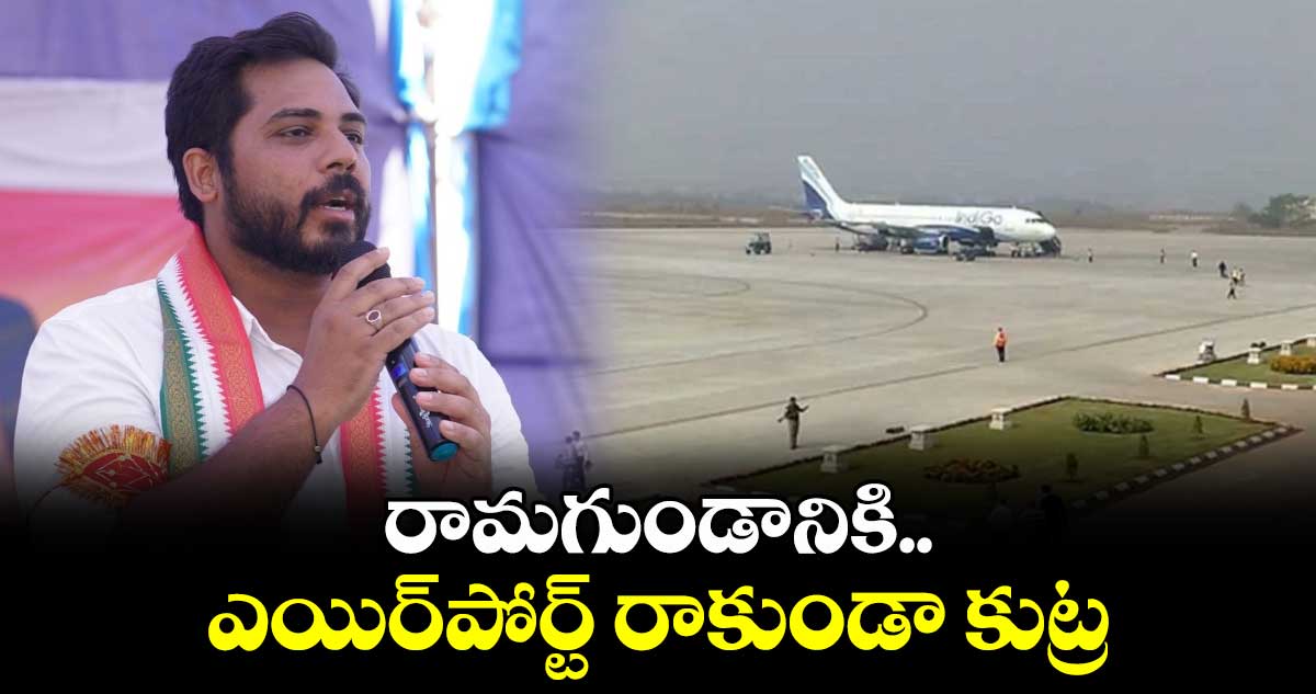 రామగుండానికి ఎయిర్​పోర్ట్ రాకుండా కుట్ర : ఎంపీ వంశీ కృష్ణ