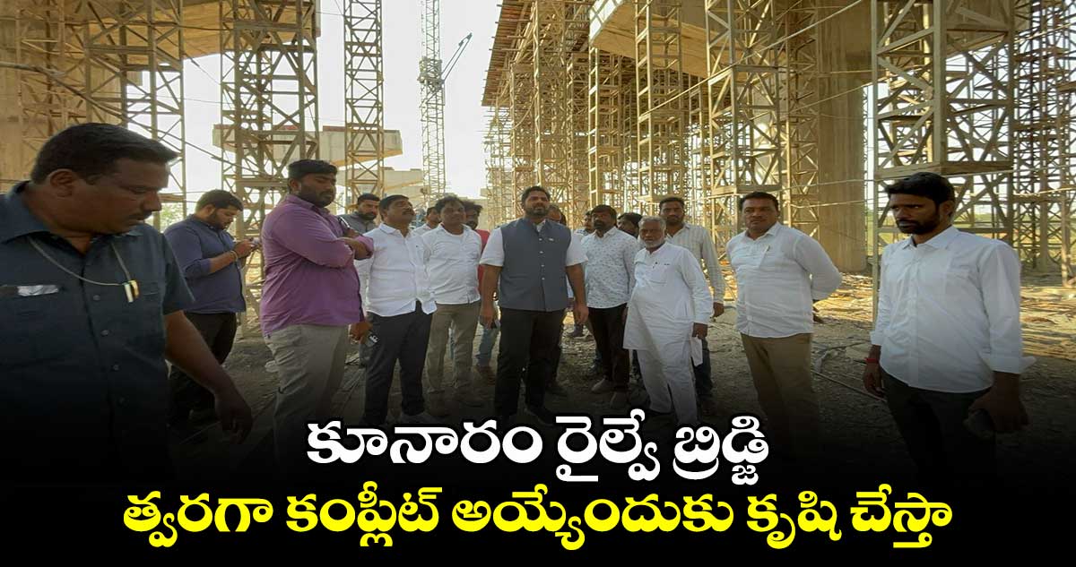 కూనారం రైల్వే బ్రిడ్జి త్వరగా కంప్లీట్ అయ్యేందుకు కృషి చేస్తా: ఎంపీ వంశీ