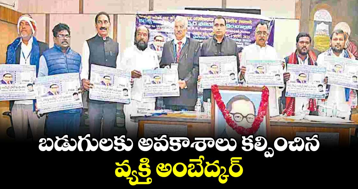 బడుగులకు అవకాశాలు కల్పించిన వ్యక్తి అంబేద్కర్ : ఎంపీలు